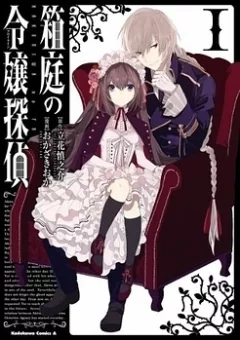 Hakoniwa no Reijou Tantei