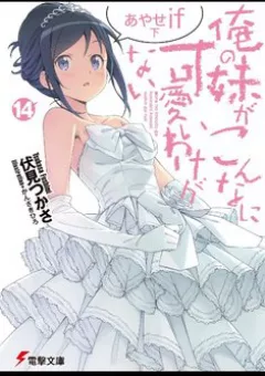 Em gái tôi không thể nào dễ thương đến vậy. Ayase If