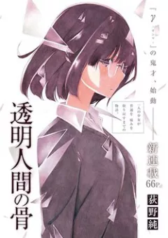 Toumei Ningen no Hone