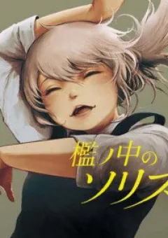 Soloist of the Prison