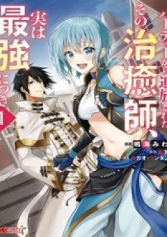 Party Kara Tsuihou Sareta Sono Chiyushi, Jitsu Wa Saikyou Nitsuki