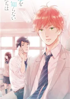 Koi wo Shiranai Bokutachi wa