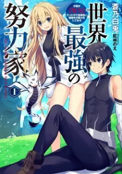 Sekai Saikyou no Doryokuka: Sainou ga (Doryoku) Datta no de Kouritsu Yoku Kikakugai no Doryoku o Shi