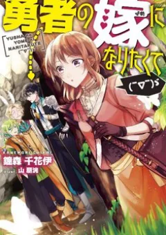 I Want to Become the Hero's Bride