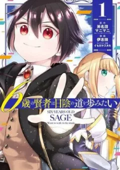 6-sai no Kenja wa Hikage no Michi wo Ayumitai