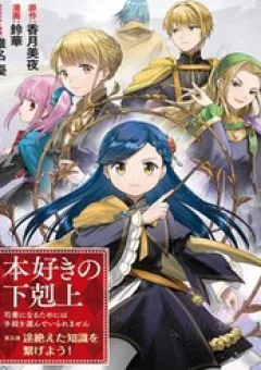 Honzuki No Gekokujou: Dai 5-Bu Todaeta Chishiki Wo Tsunageyou!