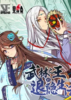 Cuộc sống thoái ẩn của võ lâm chi vương