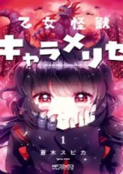 Otome Monster Caramelize