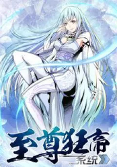 Chí Tôn Cuồng Đế Hệ Thống