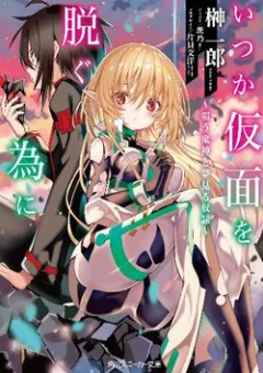 Itsuka Kamen wo Nugu Tame ni