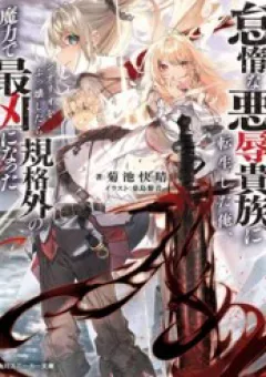 Taidana Akuhazukashime Kizoku Ni Tensei Shita Ore, Scenario Wo Bukkowashitara Kikaku Gai No Maryoku De Saikyou Ni Natta