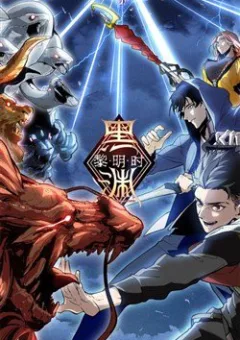 Hắc Uyên Lê Minh Thời