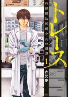 Trace: Kasouken Houi Kenkyuuin no Tsuisou