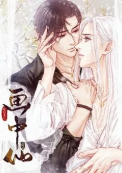 Hữu Yêu Lai Chi Họa Trung Tiên