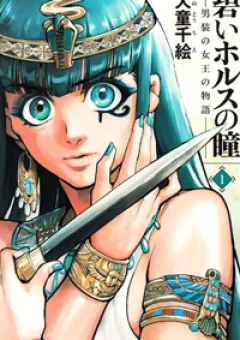 Aoi Horus No Hitomi - Dansou No Joou No Monogatari