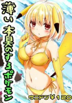 Usui Hon-Shuu No Suru Pokémon