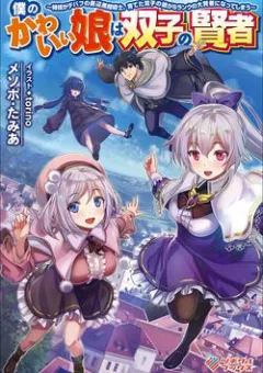 Boku no Kawaii Musume wa Futago no Kenja