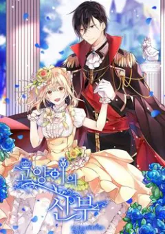 Cô Dâu Của Miêu Hoàng Tử