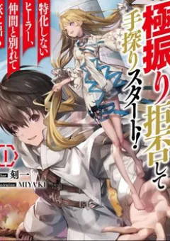 Gokufuri Kyohi Shite Tesaguri Sutato! Toku-Ka Shinai Hira, Nakama To Wakarete Tabi Ni Deru