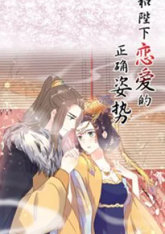 Tư thế chính xác cùng bệ hạ yêu đương