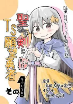 Seinaru Ken wo Nuitara Onna no Ko ni Natte Shimatta Yuusha no Manga