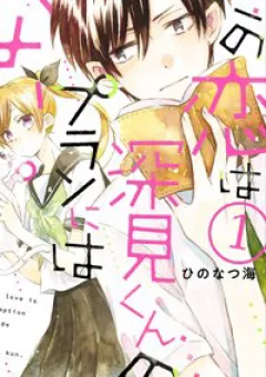 Mối tình này không nằm trong kế hoạch của Fukami-kun