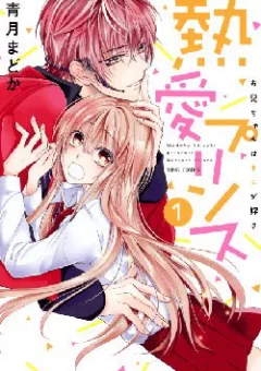 Netsuai Prince - Onii-chan wa Kimi ga Suki