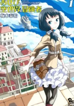 Asebi to Sora Sekai no Boukensha.