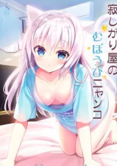 Sabishigariya no muboubi nyanko