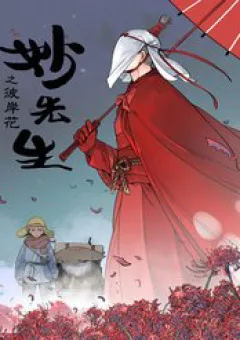 Diệu Tiên Sinh Chi Bỉ Ngạn Hoa