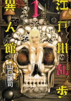 Edogawa Ranpo Ijinkan