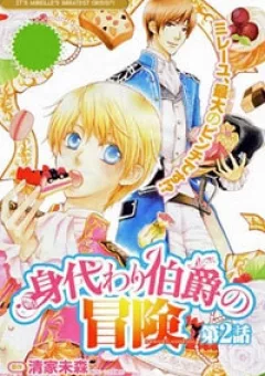 Migawari Hakushaku no Bouken