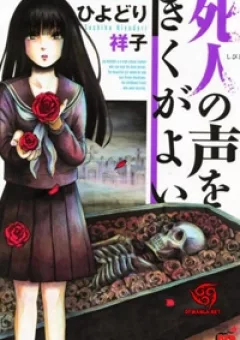 Shibito no Koe o Kiku ga Yoi