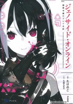 Genocide Online ~playtime Diary Of An Evil Young Girl~