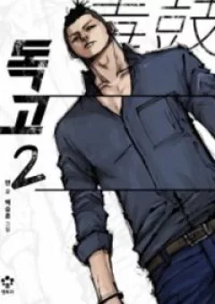 Dokgo 2 | Độc Cô 2