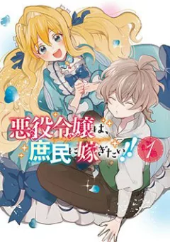 Akuyaku reijou wa, shomin ni totsugitai! !