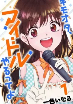 Disgusting Otaku, Become an Idol!