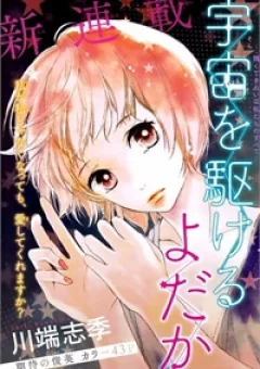 Uchuu o Kakeru Yodaka