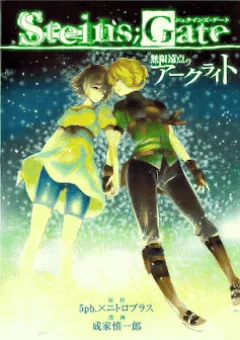 Steins; gate - Mugen enten no Arc Light