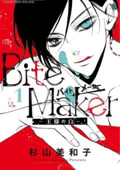 Ousama no Omega (Bite Maker)