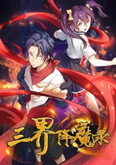 Tam Giới Hàng Ma Lục