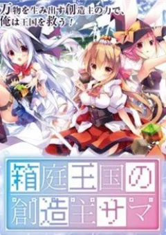 Hakoniwa Oukoku no Souzoushu-sama