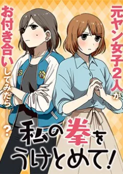 Watashi no Kobushi wo Uketomete!