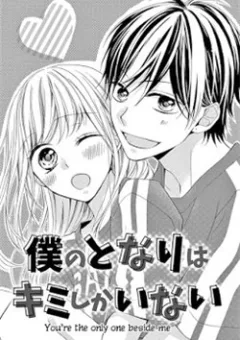 Boku no tonari wa, kimi shika inai