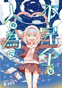 Fukanzen na Hito no Tame ni