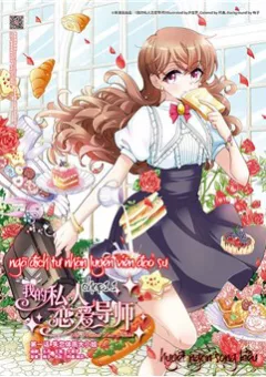 Ngã đích tư nhân luyến viên đạo sư