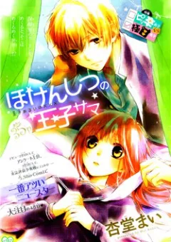 Hokenshitsu no Ouji-sama