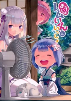 [doujinshi] Re: Zero Youjo Rem rin to Issho