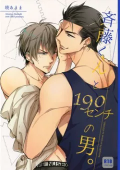 Saitou-kun to 190-cm no Otoko