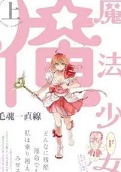 Mahou Shoujo Ore